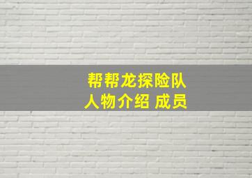 帮帮龙探险队人物介绍 成员